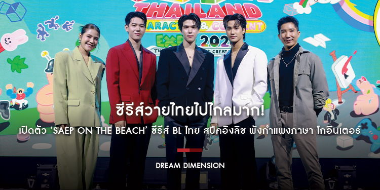 ซีรีส์วายไทยไปไกลมาก! เปิดตัว ‘SAEP on the Beach’ ซีรีส์ BL ไทย สปีคอิงลิช พังกำแพงภาษา โกอินเตอร์